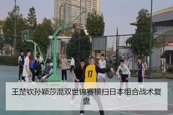 wang-chu-qin-sun-ying-sha-hun-shuang-shi-jin-sai-heng-sao-ri-ben-zu-he-zhan-shu-fu-pan-2-790.jpg